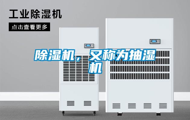 除濕機(jī)，又稱為抽濕機(jī)