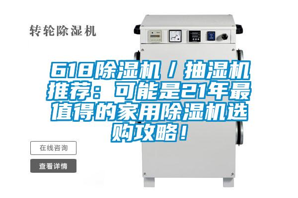 618除濕機(jī)／抽濕機(jī)推薦：可能是21年最值得的家用除濕機(jī)選購(gòu)攻略！