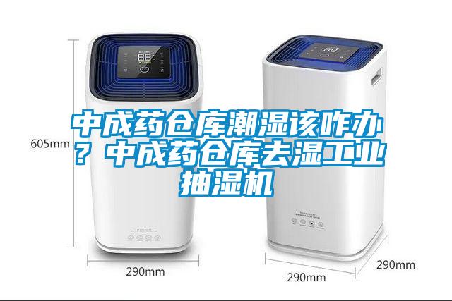 中成藥倉(cāng)庫(kù)潮濕該咋辦？中成藥倉(cāng)庫(kù)去濕工業(yè)抽濕機(jī)