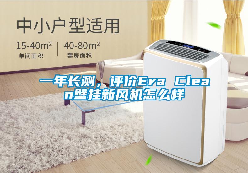 一年長測，評價Era Clean壁掛新風機怎么樣