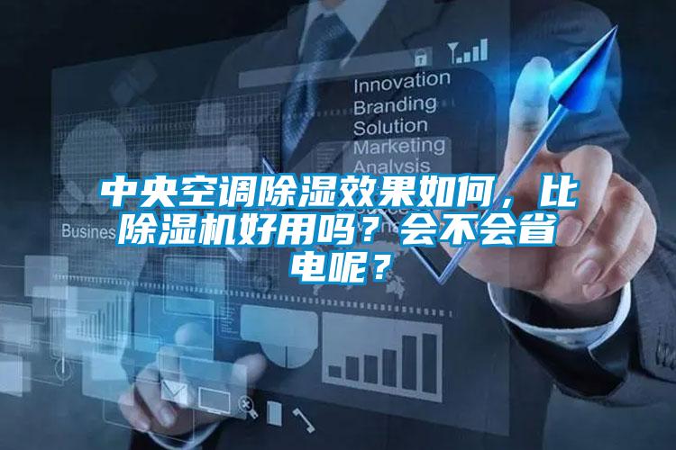 中央空調(diào)除濕效果如何，比除濕機好用嗎？會不會省電呢？