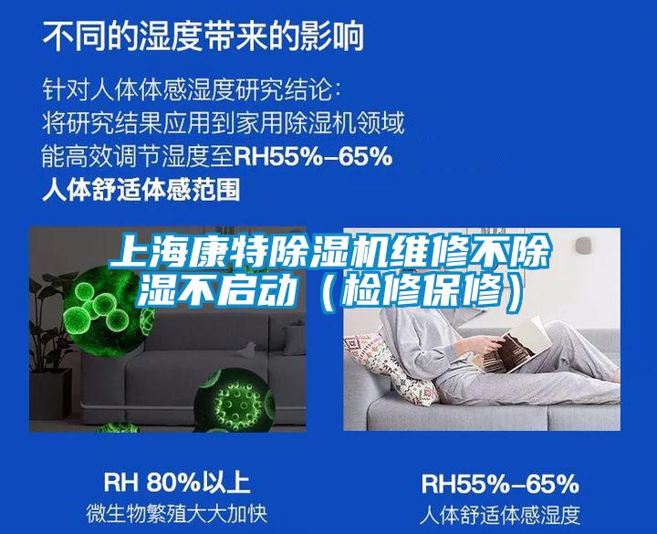 上?？堤爻凉駲C(jī)維修不除濕不啟動(dòng)（檢修保修）