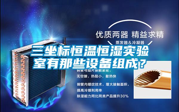三坐標(biāo)恒溫恒濕實驗室有那些設(shè)備組成？