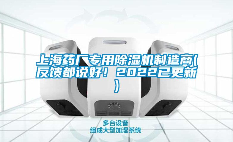 上海藥廠專用除濕機制造商(反饋都說好！2022已更新)