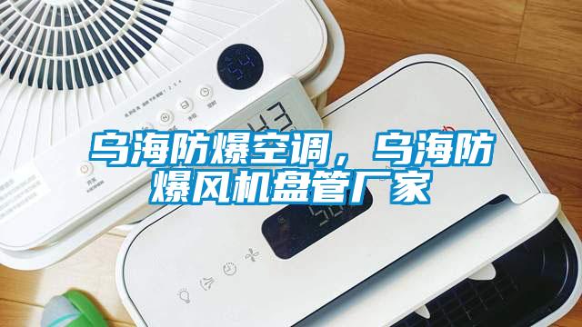 烏海防爆空調(diào)，烏海防爆風機盤管廠家