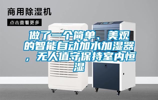 做了一個(gè)簡單、美觀的智能自動加水加濕器，無人值守保持室內(nèi)恒濕