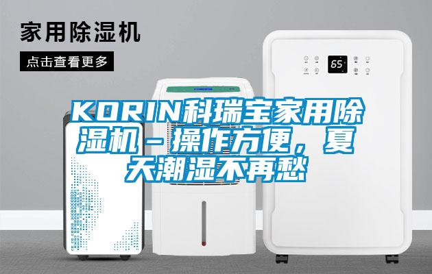 KORIN科瑞寶家用除濕機–操作方便，夏天潮濕不再愁