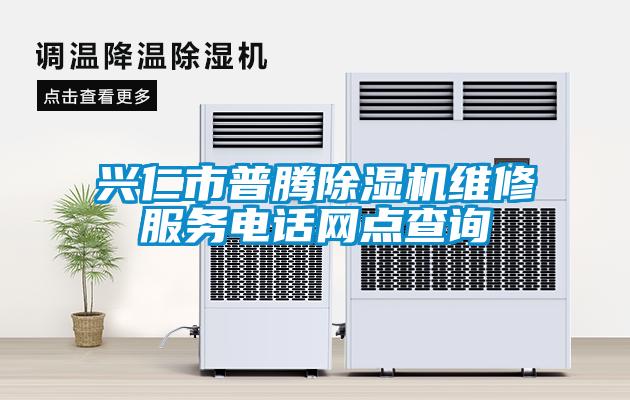 興仁市普騰除濕機維修服務電話網(wǎng)點查詢