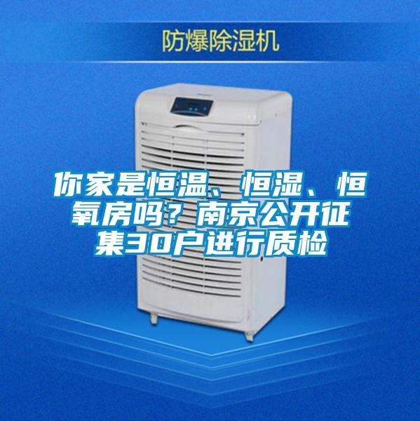 你家是恒溫、恒濕、恒氧房嗎？南京公開征集30戶進(jìn)行質(zhì)檢
