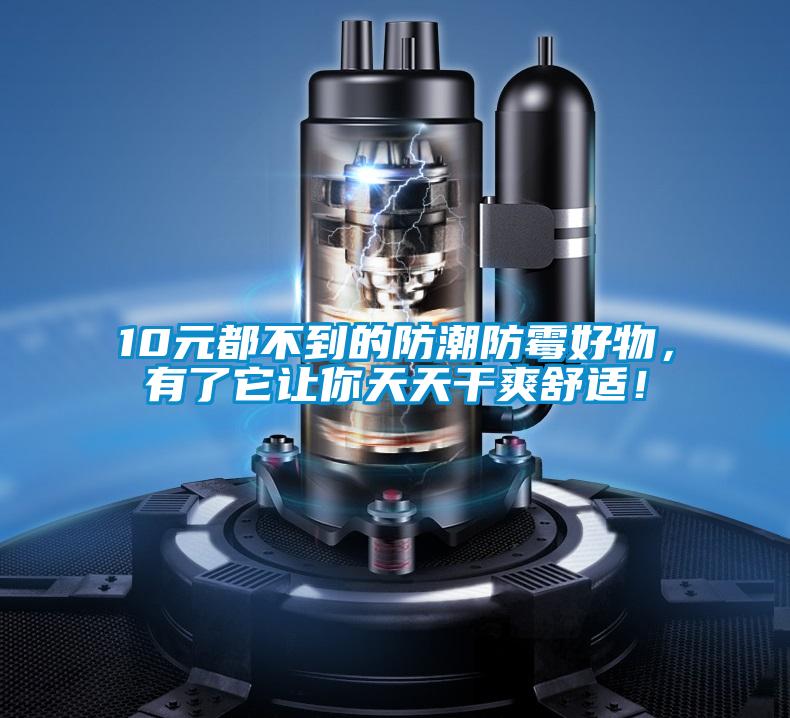 10元都不到的防潮防霉好物，有了它讓你天天干爽舒適！