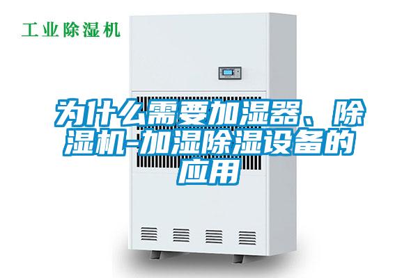 為什么需要加濕器、除濕機(jī)-加濕除濕設(shè)備的應(yīng)用