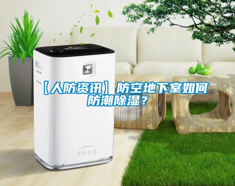 【人防資訊】防空地下室如何防潮除濕？