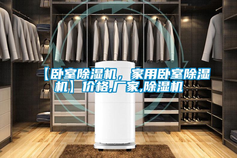 【臥室除濕機(jī)，家用臥室除濕機(jī)】價格,廠家,除濕機(jī)