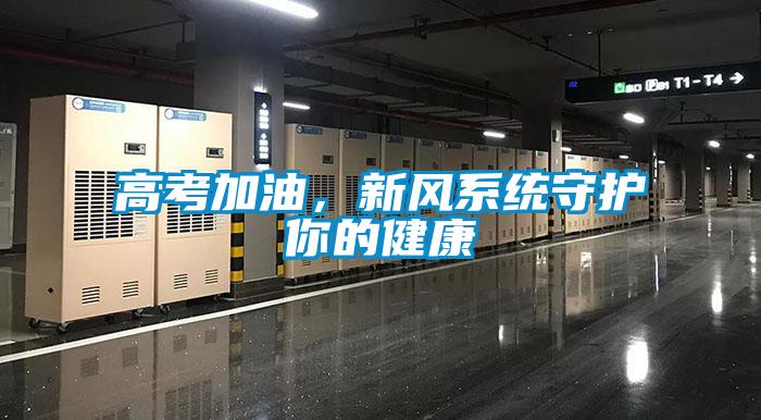 高考加油，新風系統(tǒng)守護你的健康