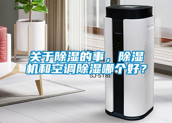 關于除濕的事，除濕機和空調(diào)除濕哪個好？