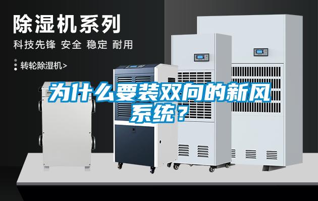 為什么要裝雙向的新風(fēng)系統(tǒng)？