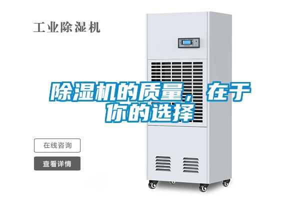除濕機(jī)的質(zhì)量，在于你的選擇