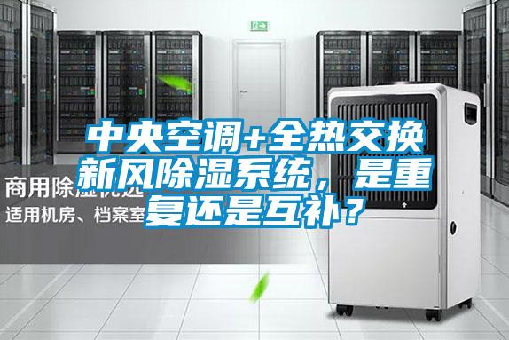 中央空調(diào)+全熱交換新風(fēng)除濕系統(tǒng)，是重復(fù)還是互補(bǔ)？