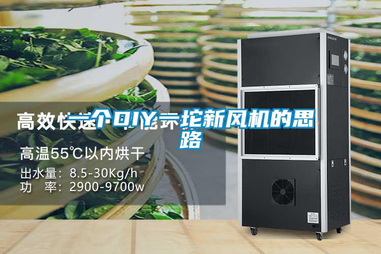 一個DIY一坨新風(fēng)機(jī)的思路