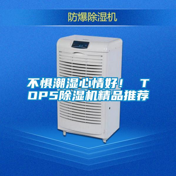 不懼潮濕心情好！ TOP5除濕機(jī)精品推薦