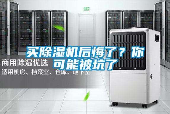 買除濕機(jī)后悔了？你可能被坑了