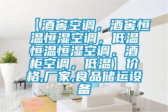 【酒窖空調(diào)，酒窖恒溫恒濕空調(diào)，低溫恒溫恒濕空調(diào)，酒柜空調(diào)，低溫】價格,廠家,食品儲運設備