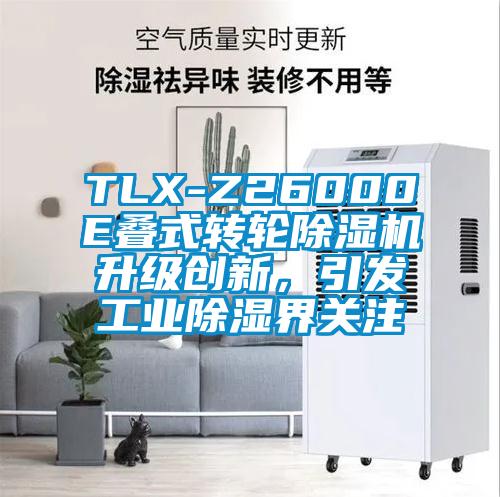TLX-Z26000E疊式轉(zhuǎn)輪除濕機升級創(chuàng)新，引發(fā)工業(yè)除濕界關(guān)注