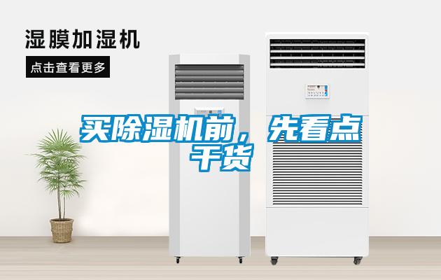 買除濕機(jī)前，先看點(diǎn)干貨