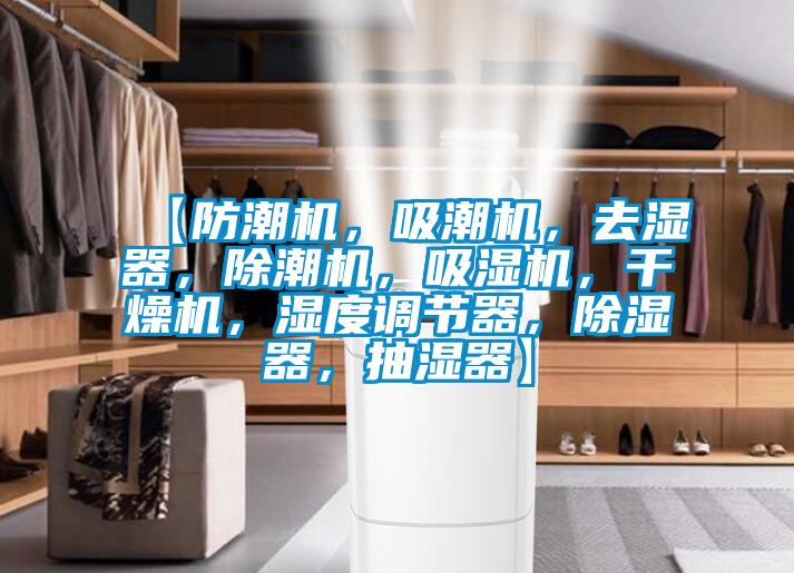 【防潮機，吸潮機，去濕器，除潮機，吸濕機，干燥機，濕度調(diào)節(jié)器，除濕器，抽濕器】