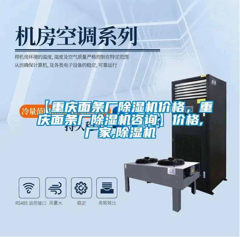 【重慶面條廠除濕機(jī)價(jià)格，重慶面條廠除濕機(jī)咨詢】?jī)r(jià)格,廠家,除濕機(jī)