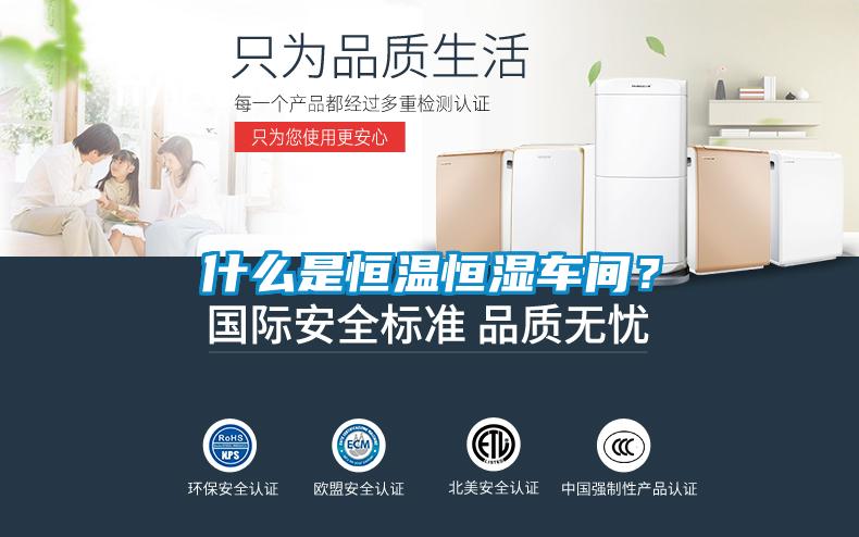 什么是恒溫恒濕車間？