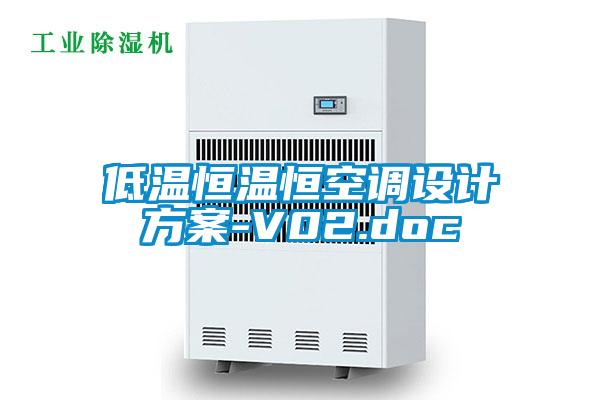 低溫恒溫恒空調(diào)設計方案-V02.doc