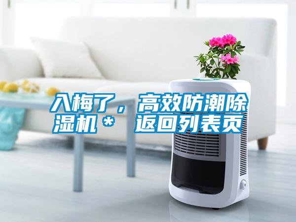 入梅了，高效防潮除濕機(jī)＊ 返回列表頁(yè)