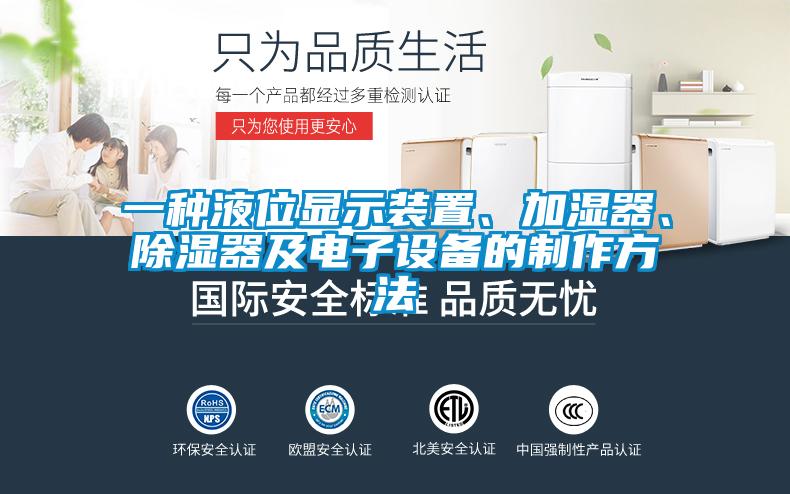 一種液位顯示裝置、加濕器、除濕器及電子設(shè)備的制作方法