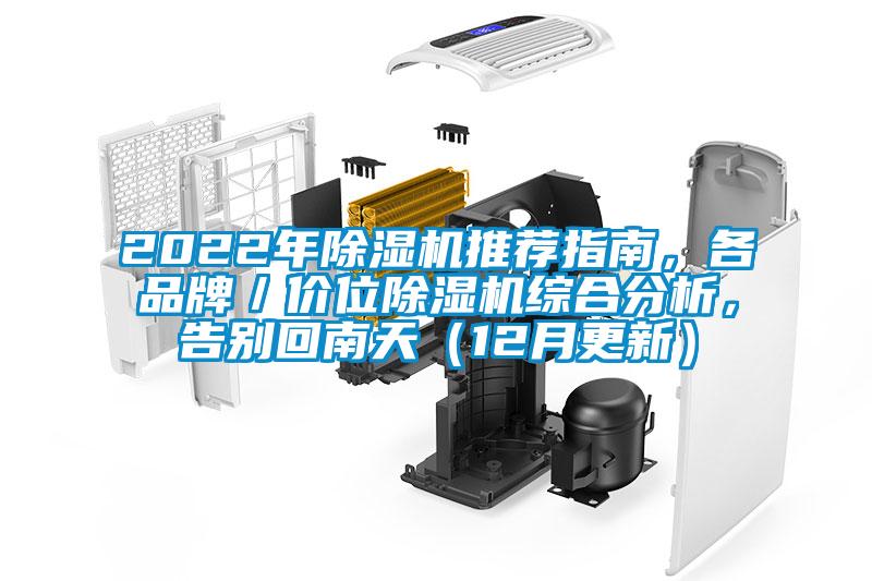 2022年除濕機(jī)推薦指南，各品牌／價(jià)位除濕機(jī)綜合分析，告別回南天（12月更新）