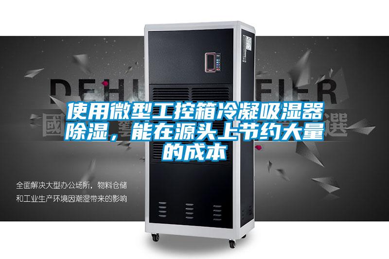 使用微型工控箱冷凝吸濕器除濕，能在源頭上節(jié)約大量的成本