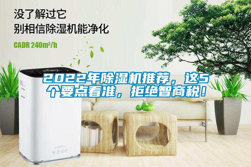 2022年除濕機推薦，這5個要點看準，拒絕智商稅！