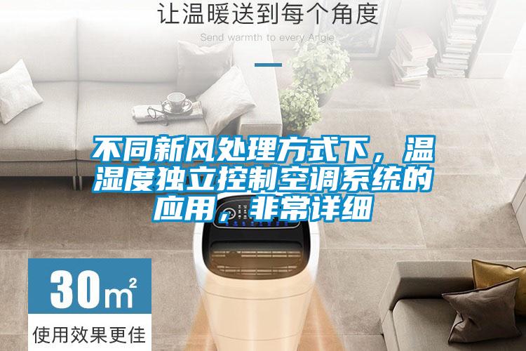 不同新風(fēng)處理方式下，溫濕度獨(dú)立控制空調(diào)系統(tǒng)的應(yīng)用，非常詳細(xì)