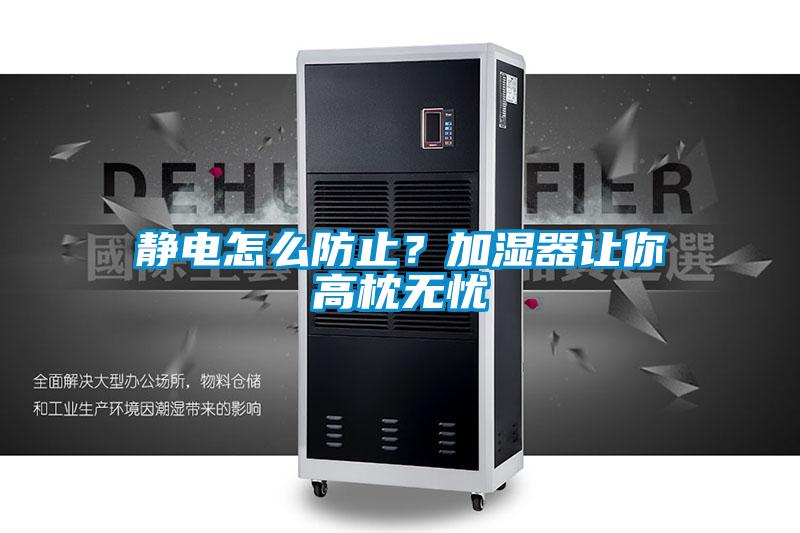 靜電怎么防止？加濕器讓你高枕無憂