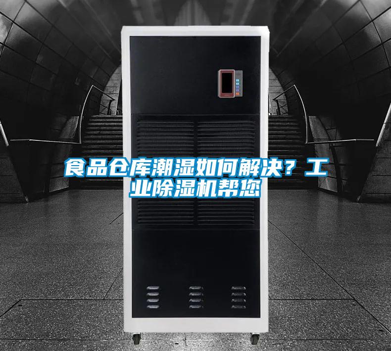 食品倉(cāng)庫(kù)潮濕如何解決？工業(yè)除濕機(jī)幫您