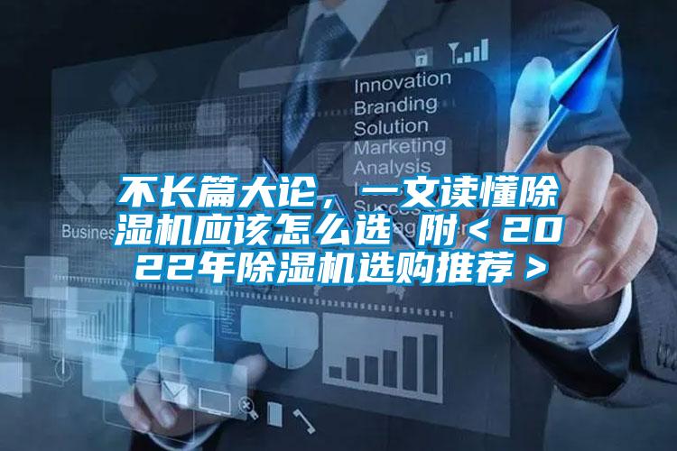 不長篇大論，一文讀懂除濕機應該怎么選 附＜2022年除濕機選購推薦＞