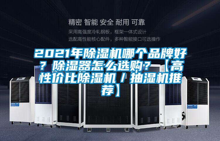 2021年除濕機(jī)哪個(gè)品牌好？除濕器怎么選購(gòu)？【高性價(jià)比除濕機(jī)／抽濕機(jī)推薦】