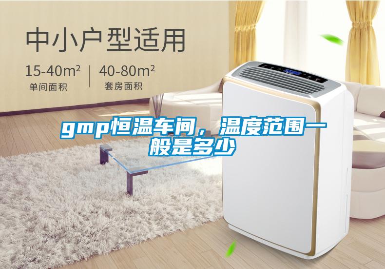 gmp恒溫車間，溫度范圍一般是多少