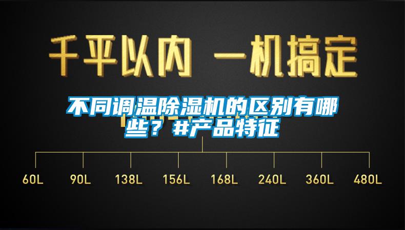 不同調溫除濕機的區(qū)別有哪些？#產品特征