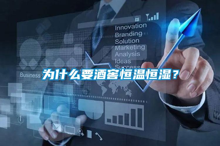 為什么要酒窖恒溫恒濕？