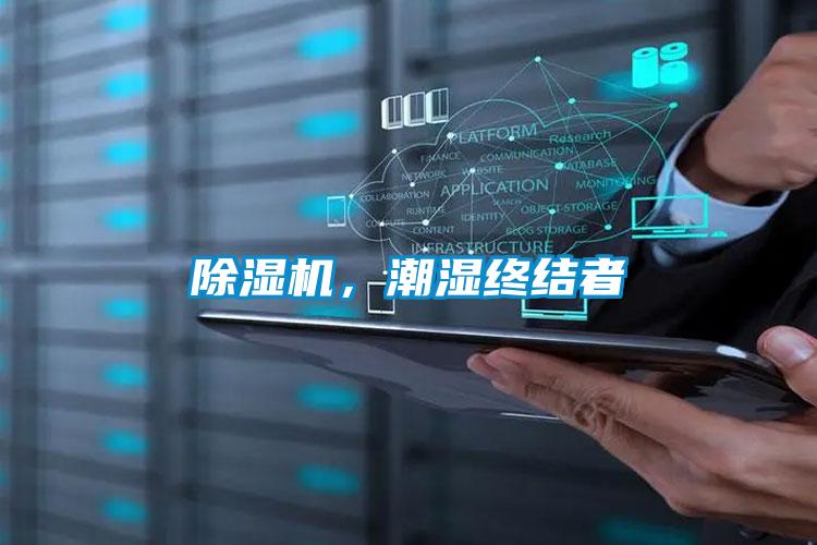 除濕機，潮濕終結(jié)者