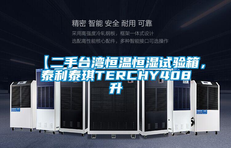【二手臺(tái)灣恒溫恒濕試驗(yàn)箱，泰利泰琪TERCHY408升