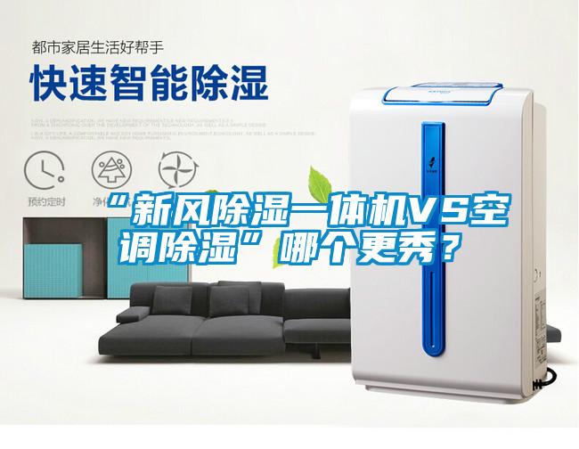 “新風(fēng)除濕一體機(jī)VS空調(diào)除濕”哪個(gè)更秀？