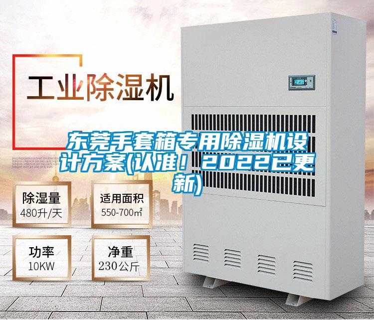 東莞手套箱專用除濕機(jī)設(shè)計(jì)方案(認(rèn)準(zhǔn)！2022已更新)