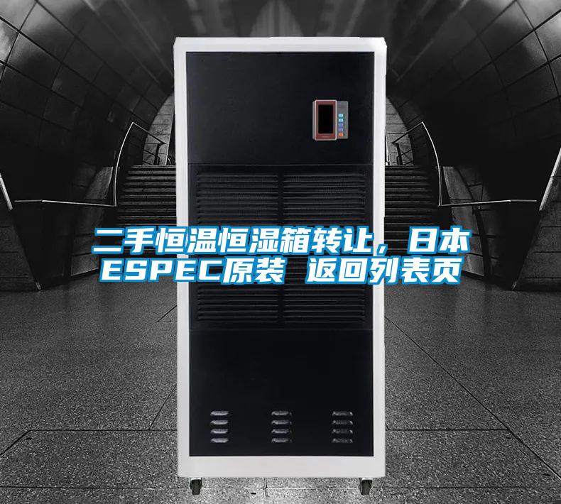 二手恒溫恒濕箱轉(zhuǎn)讓，日本ESPEC原裝 返回列表頁